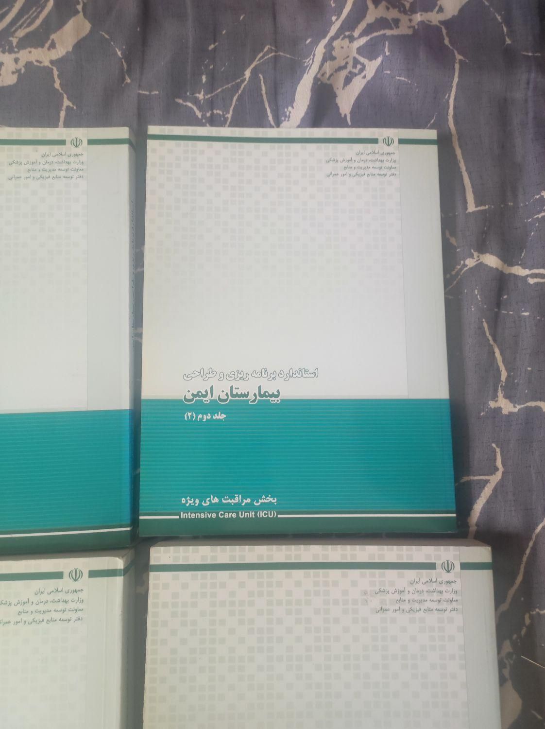 کتاب استاندارد برنامه ریزی و طراحی بیمارستان ایمن|کتاب و مجله آموزشی|تهران, جوانمردان (اندیشه)|دیوار