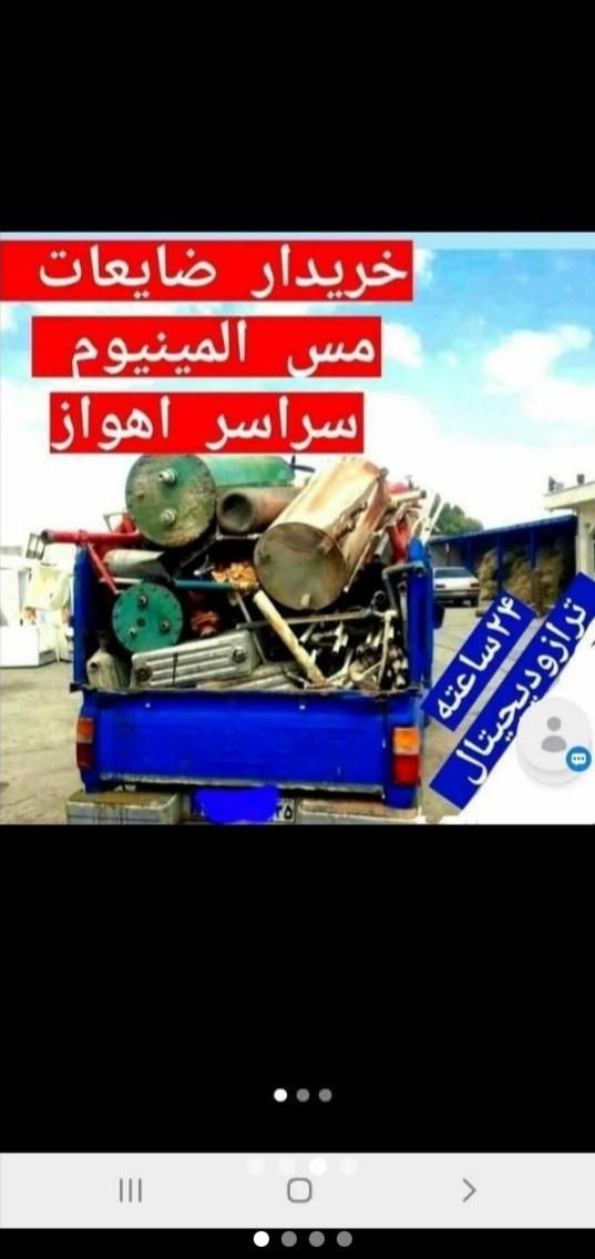 خرید آهن آلات و ضایعات|عمده‌فروشی|اهواز, فاز ۱ پادادشهر|دیوار