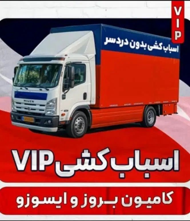 خدمات حمل و نقل اسباب کشی منزل vip اصفهان بار|خدمات حمل و نقل|اصفهان, آبشار|دیوار