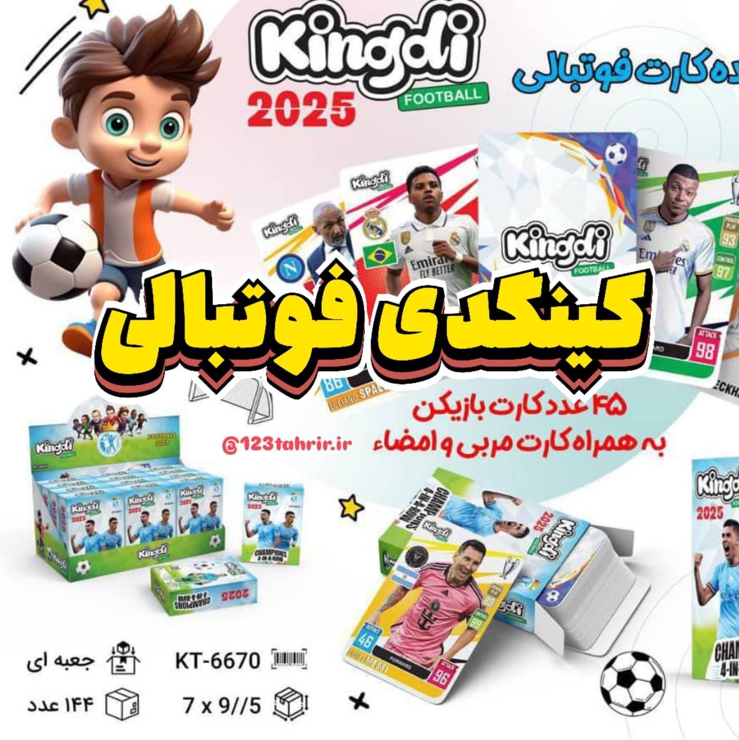 کارت بازی فوتبالی کیمدی و کینگدی چمپس و هیروز|اسباب‌‌بازی|شیراز, حافظیه|دیوار