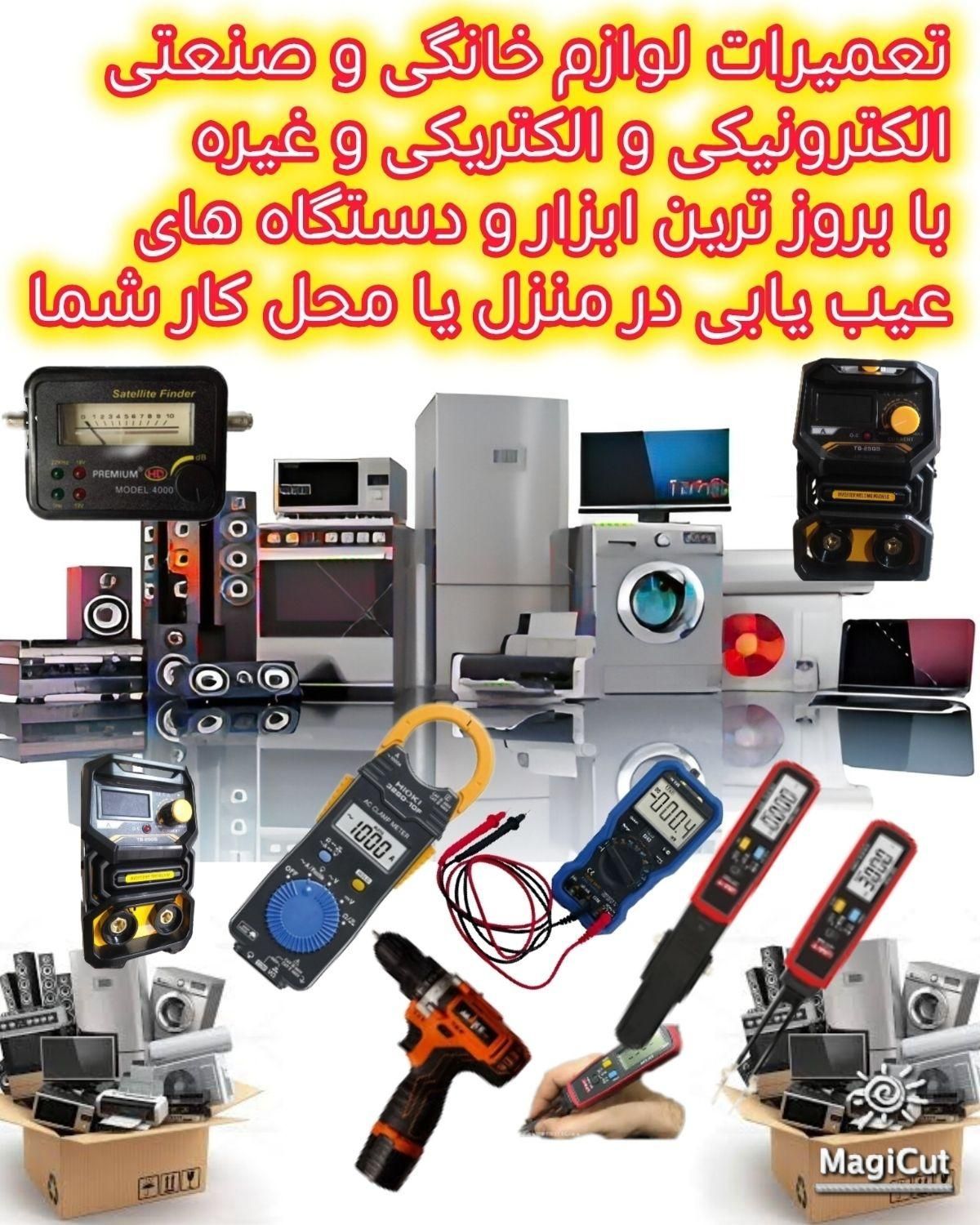 ** تعمیرات لوازم خانگی در محل با تخفیف ویژه  **|خدمات پیشه و مهارت|فیروزآباد (فارس), |دیوار