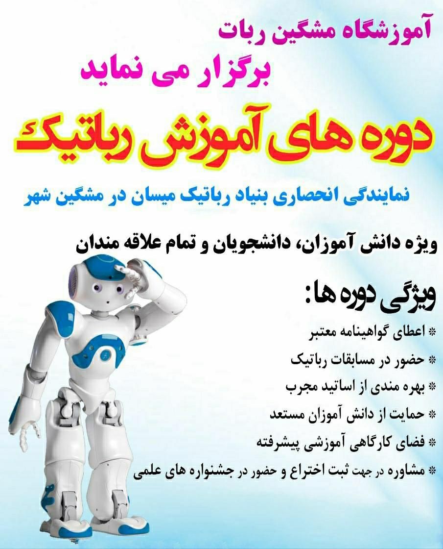 دوره های تخصصی آموزش رباتیک|خدمات آموزشی|مشگین شهر, |دیوار