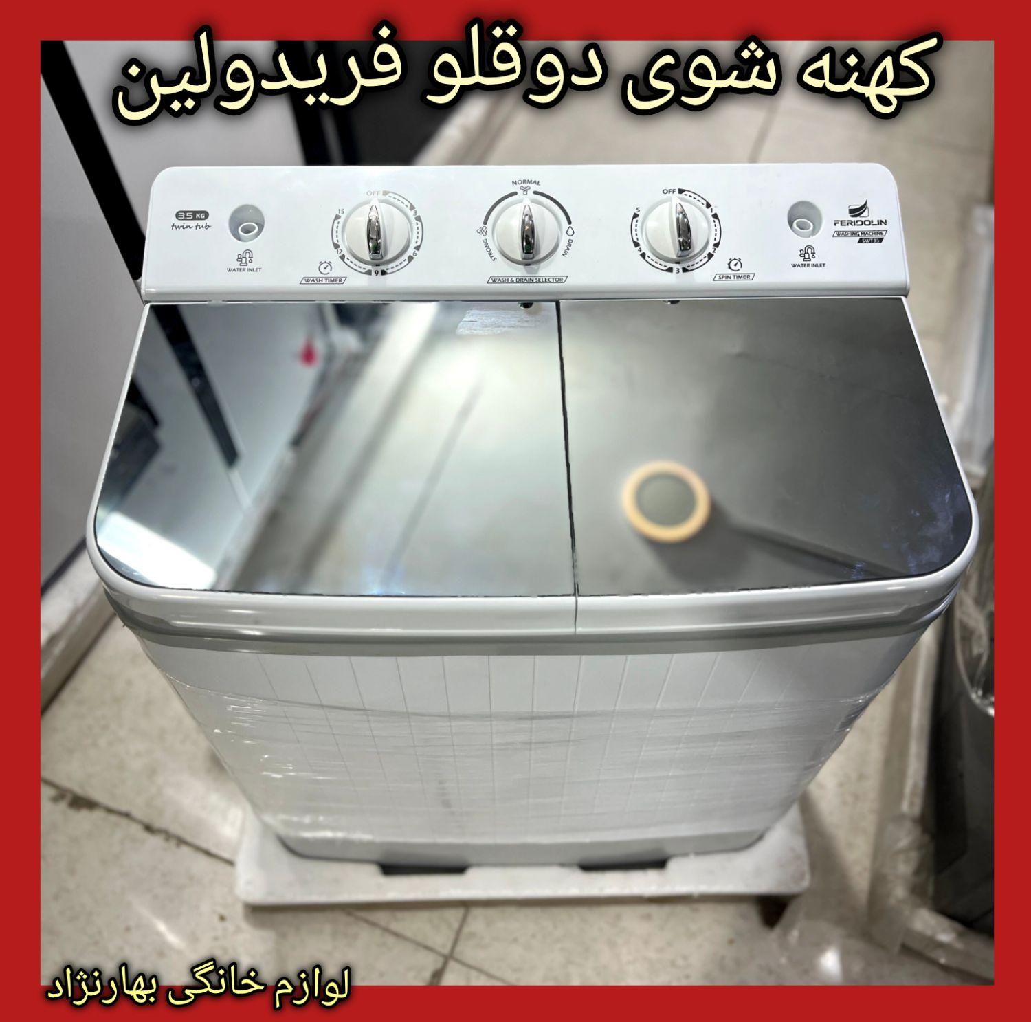 کهنه شور دو قلو مینی واش بچه فریدولین ناسیونال|ماشین لباسشویی و خشک‌کن لباس|شیراز, شهرک مهدی‌آباد|دیوار