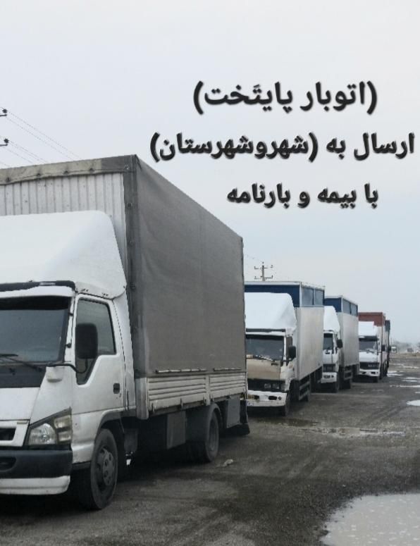 اتوبارباربری فلاح نعمت آبادشهرک ولیعصر مهرآبادآذری|خدمات حمل و نقل|تهران, دولتخواه جنوبی|دیوار