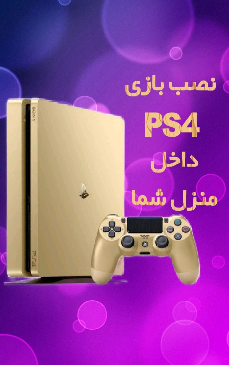 نصب بازی Ps4 کپی خور*داخل منزل شما*پلی۴ دیسک بلوری|کنسول، بازی ویدئویی و آنلاین|اصفهان, احمدآباد|دیوار