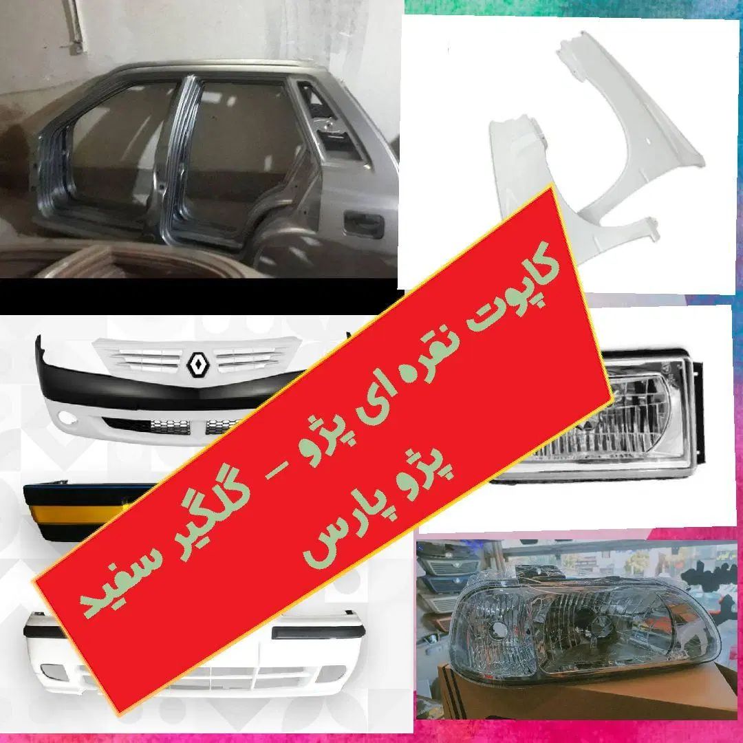 تیبا2سپرگلگیر کاپوت پژو پرایدساینا206کوییک|قطعات یدکی و لوازم جانبی|مشهد, جانباز|دیوار