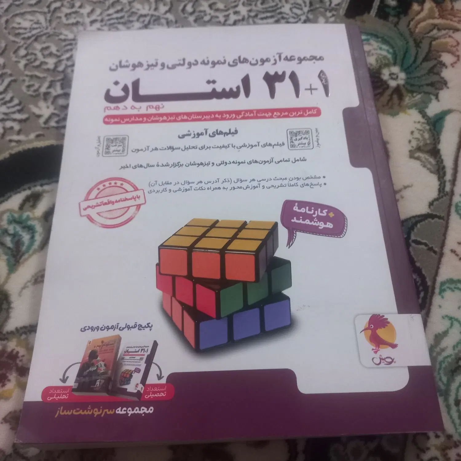 مجموعه آزمون های نمونه دولتی و تیز هوشان|کتاب و مجله آموزشی|شیراز, شهرک مهدیه|دیوار
