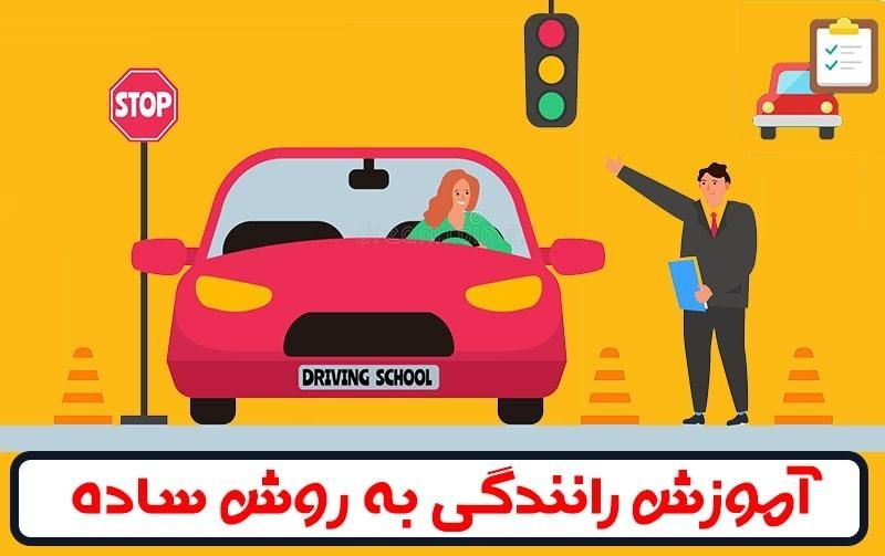 آموزش رانندگی خصوصی|خدمات آموزشی|شاهین‌شهر, طالقانی|دیوار