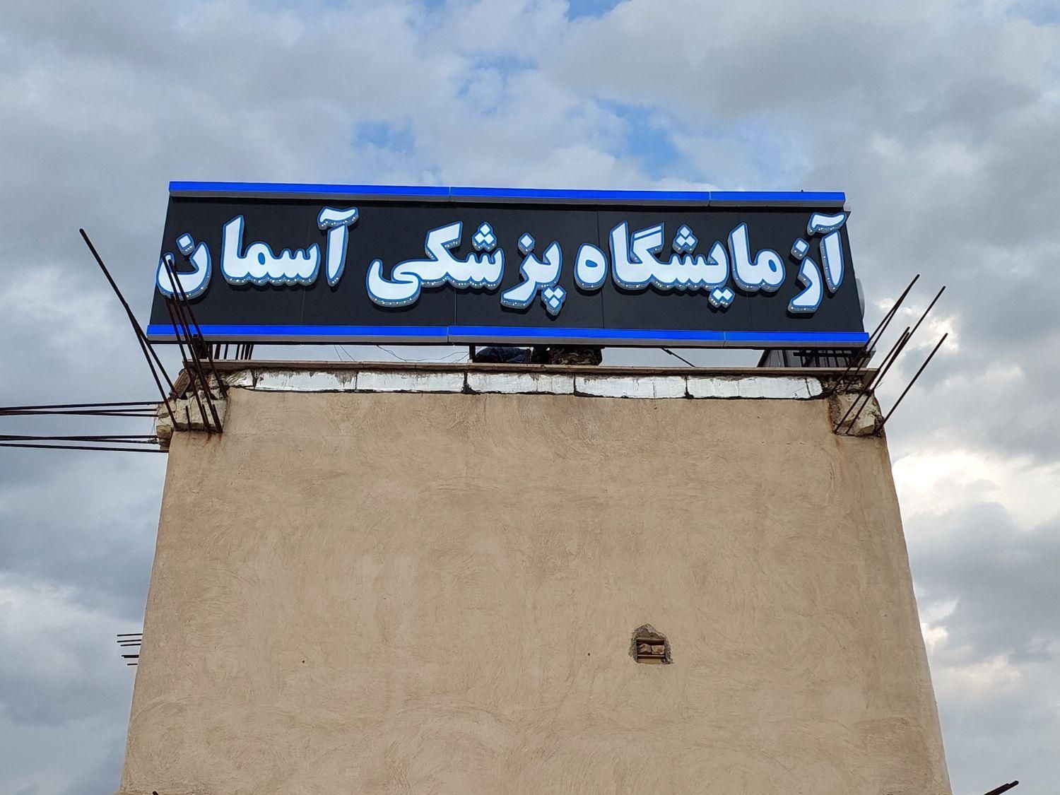 تابلو .کامپوزیت نما .حروف برجسته .چلنیوم .فلاشینگ|خدمات پیشه و مهارت|قزوین, |دیوار