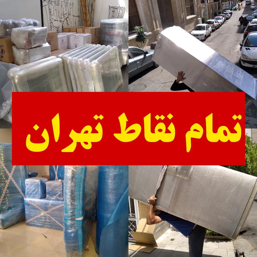 کارگربسته بندی اثاثیه باربری اسباب کشی منزل یخچال|خدمات حمل و نقل|تهران, صادقیه|دیوار