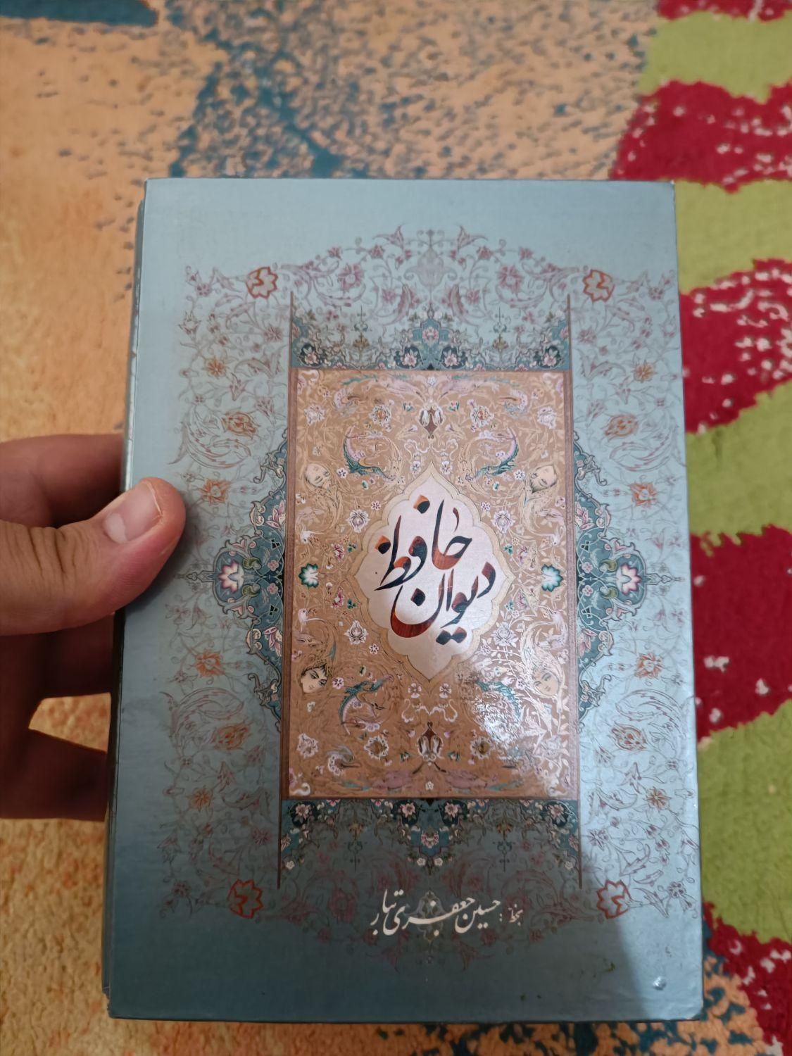 دیوان حافظ|کتاب و مجله ادبی|تهران, نیروی هوایی (پیروزی)|دیوار