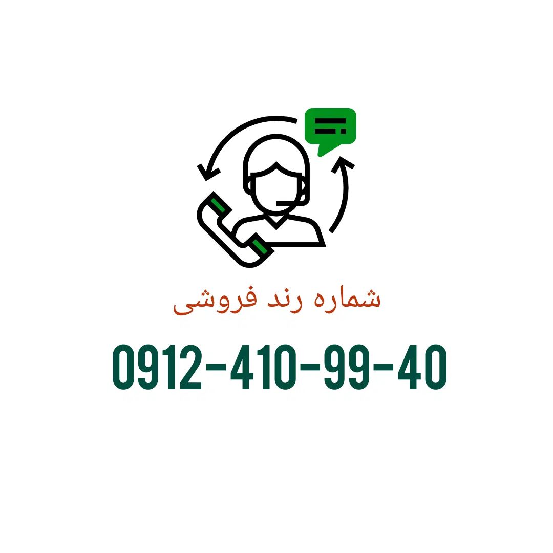 کد ۴ رند|سیم‌کارت|تهران, دزاشیب|دیوار