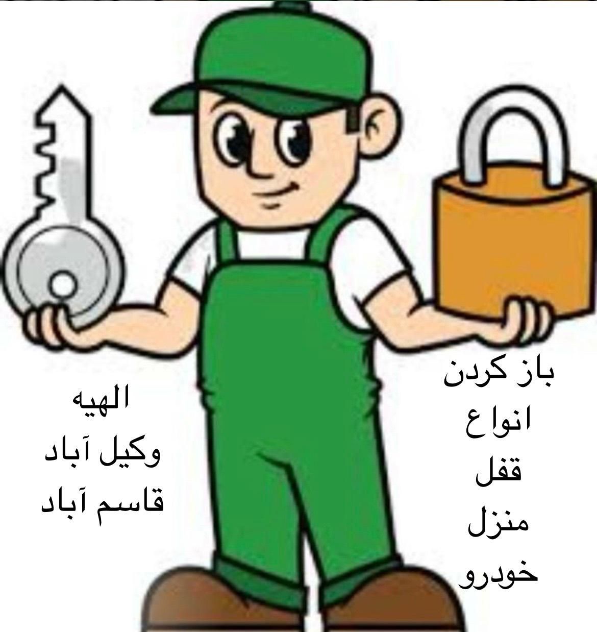 قفل ساز قفل سازی کلیدساز‌ کلیدسازی ریموت الهیه|خدمات پیشه و مهارت|مشهد, الهیه|دیوار