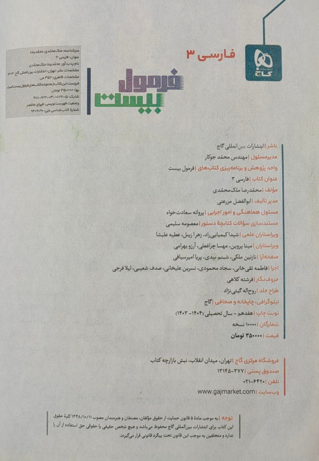 کتاب فرمول بیست ادبیات فارسی دوازدهم گاج|کتاب و مجله آموزشی|تهران, شهمیرزادی|دیوار