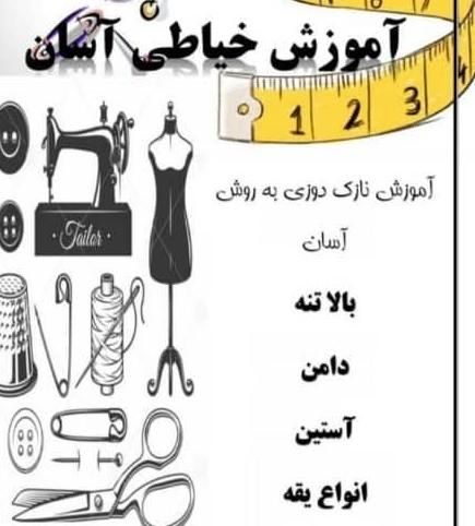 اموزش خیاطی|خدمات آموزشی|بندرعباس, |دیوار