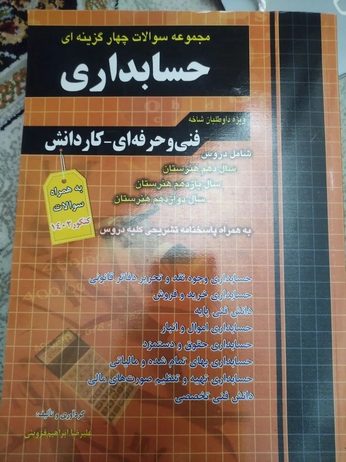 کتاب تست کنکور حسابداری|کتاب و مجله آموزشی|تهران, عبدل‌آباد|دیوار