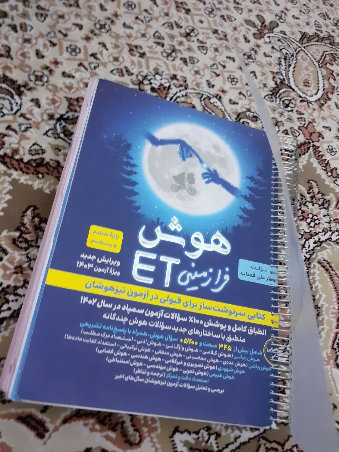 کتاب هوش فرازمینی Et|کتاب و مجله آموزشی|مشهد, جلالیه|دیوار