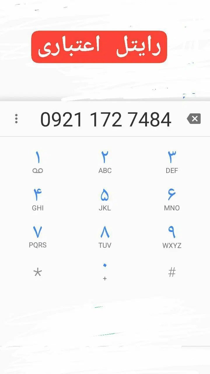 سیم کارت رایتل|سیم‌کارت|تهران, منیریه|دیوار
