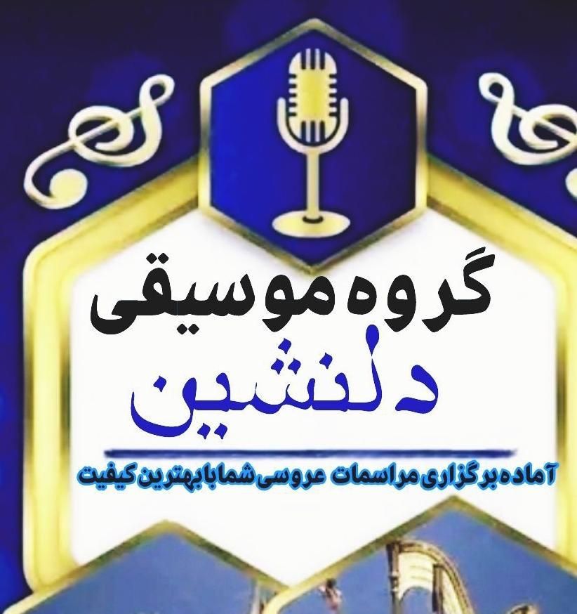 گروه موسیقی دلنشین|خدمات پذیرایی، مراسم|زاهدان, |دیوار