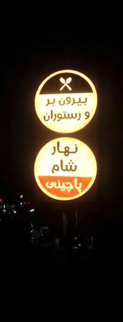 فروش تابلو بیرون بر  در حدنو و کانتر گرم ۵تیکه|کافی‌شاپ و رستوران|جم, |دیوار