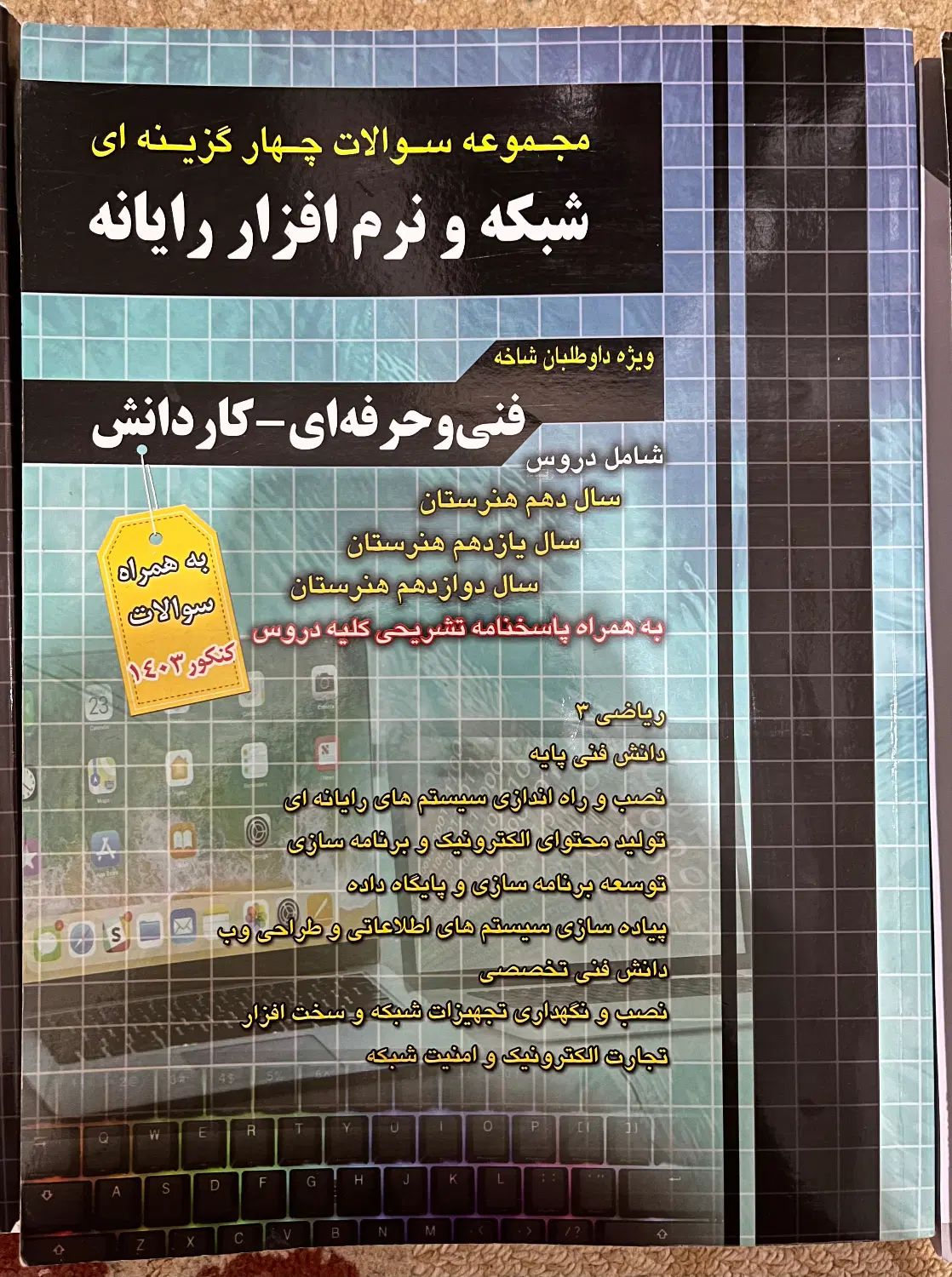 کتاب تست و اموزش نکته به نکته کامپیوتر و تست عمومی|کتاب و مجله آموزشی|رشت, جانبازان|دیوار