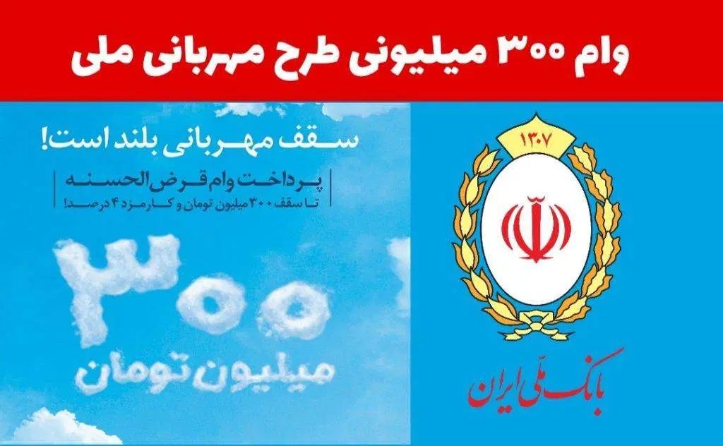 وام مهربانی ملی ۳۰۰ میلیونی|خدمات مالی، حسابداری، بیمه|تهران, قبا|دیوار