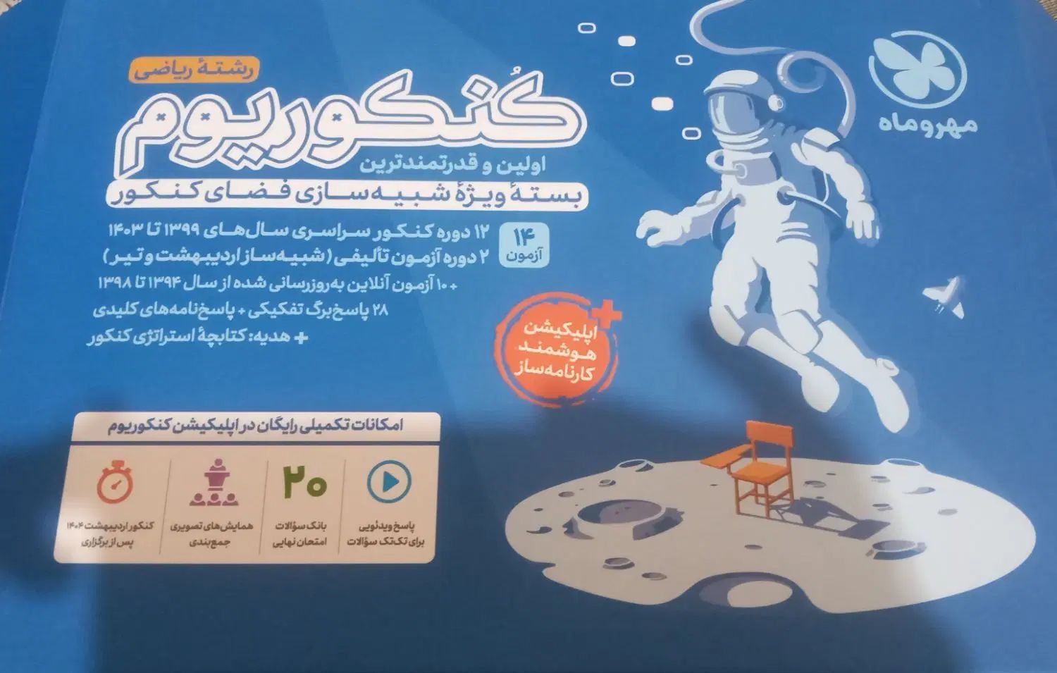کنکوریم رشته ریاضی|کتاب و مجله آموزشی|تهران, نیروی هوایی (پیروزی)|دیوار