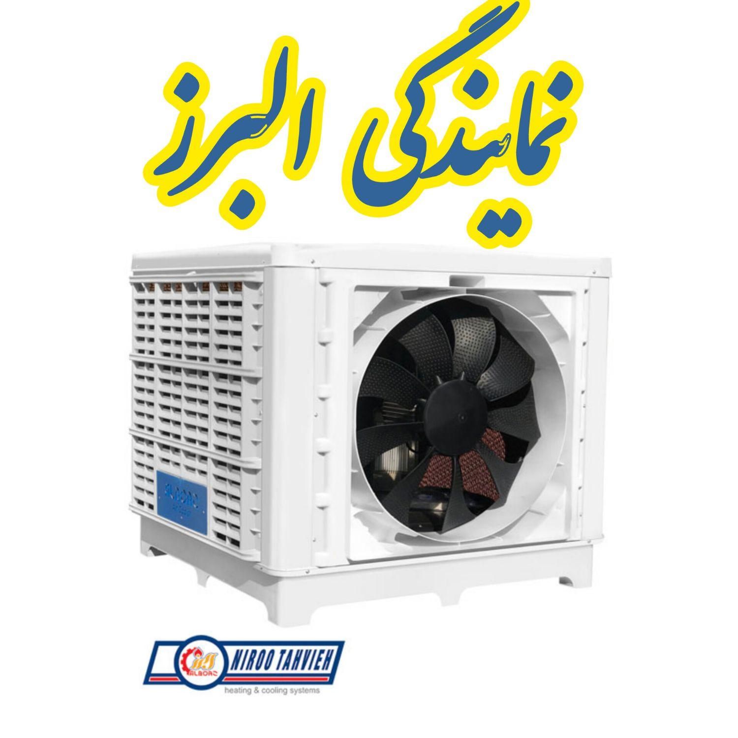 کولرابی نیرو تهویه البرز البرز تهویه 18000 / 15000|کولر آبی|مشهد, رسالت|دیوار