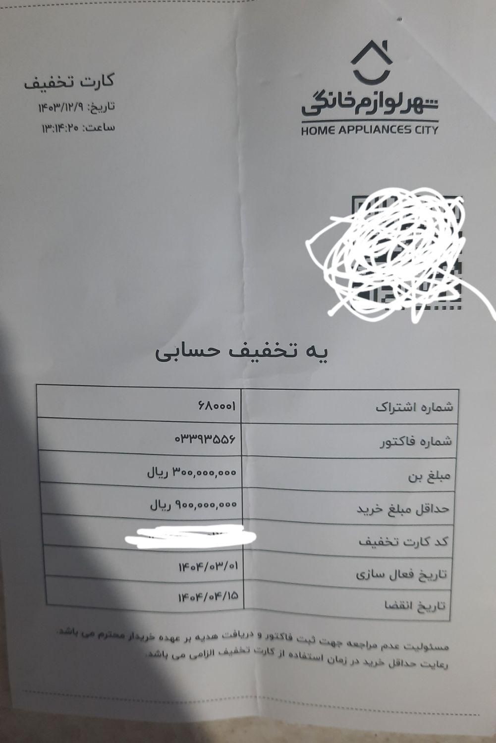 بن تخفیف 30 میلیونی شهر لوازم خانگی|کارت هدیه و تخفیف|رشت, آزادگان|دیوار
