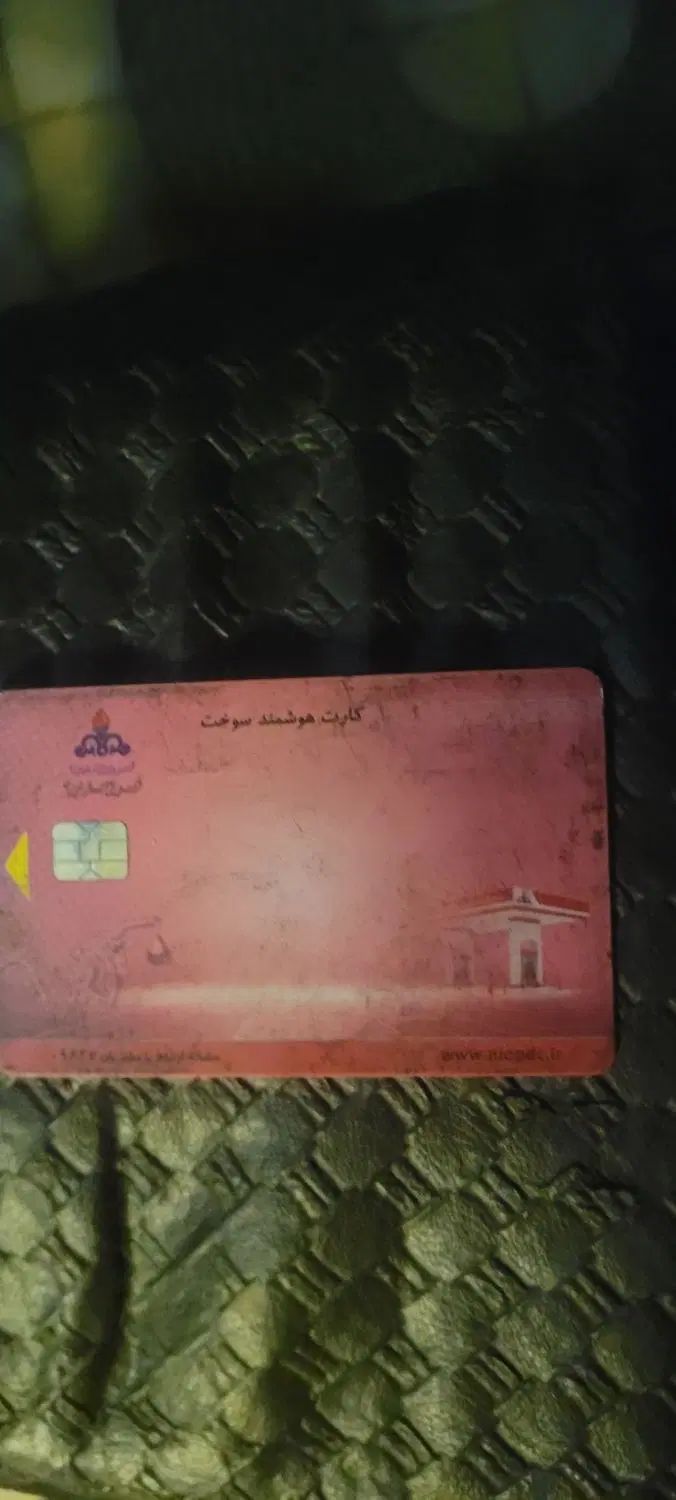 کارت سوخت پیدا کردم|اشیا|کرج, فاز ۳ گوهردشت|دیوار