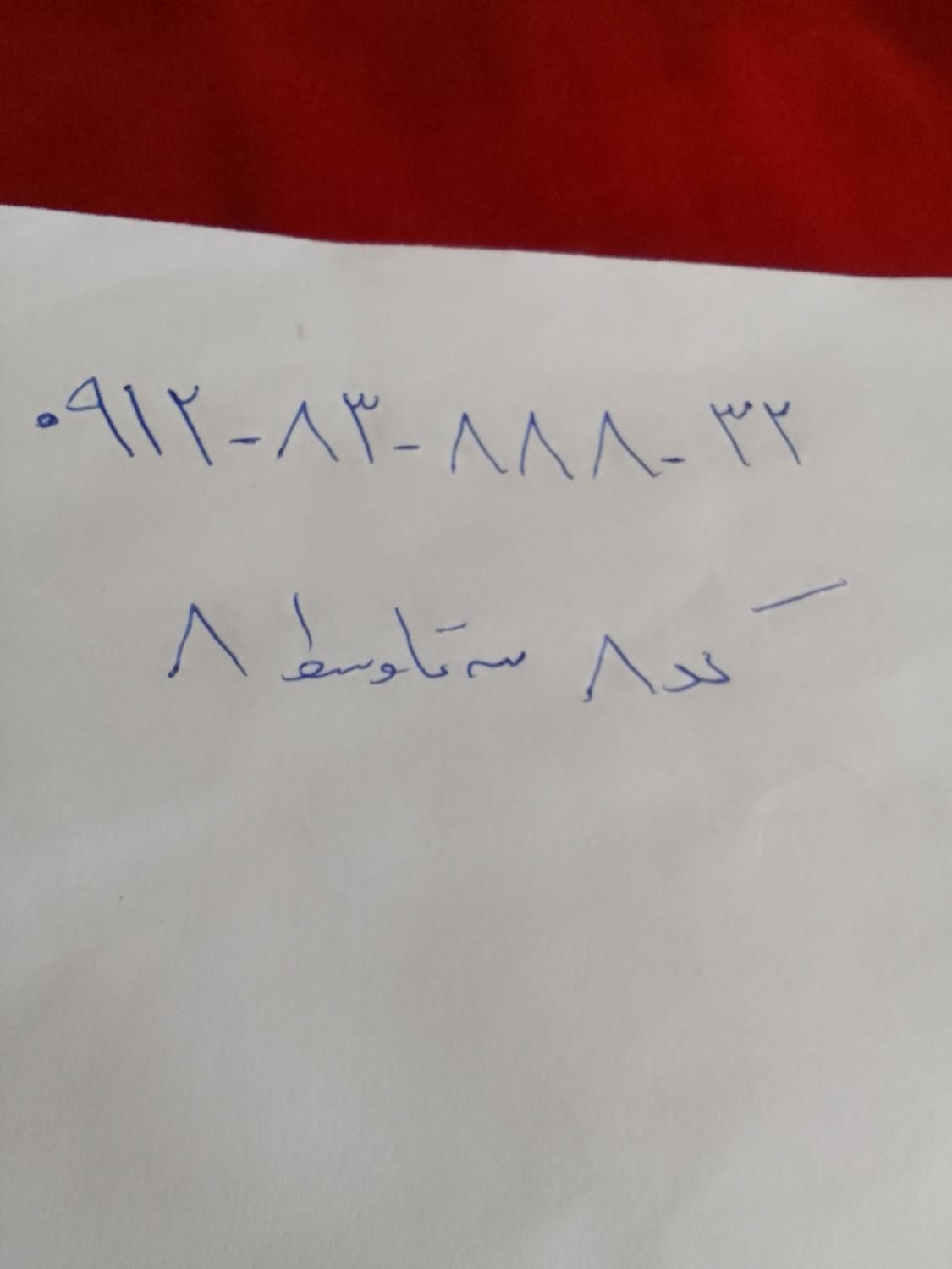 ۰۹۱۲۸۳۸۸۸۳۲|سیم‌کارت|تهران, پاسداران|دیوار