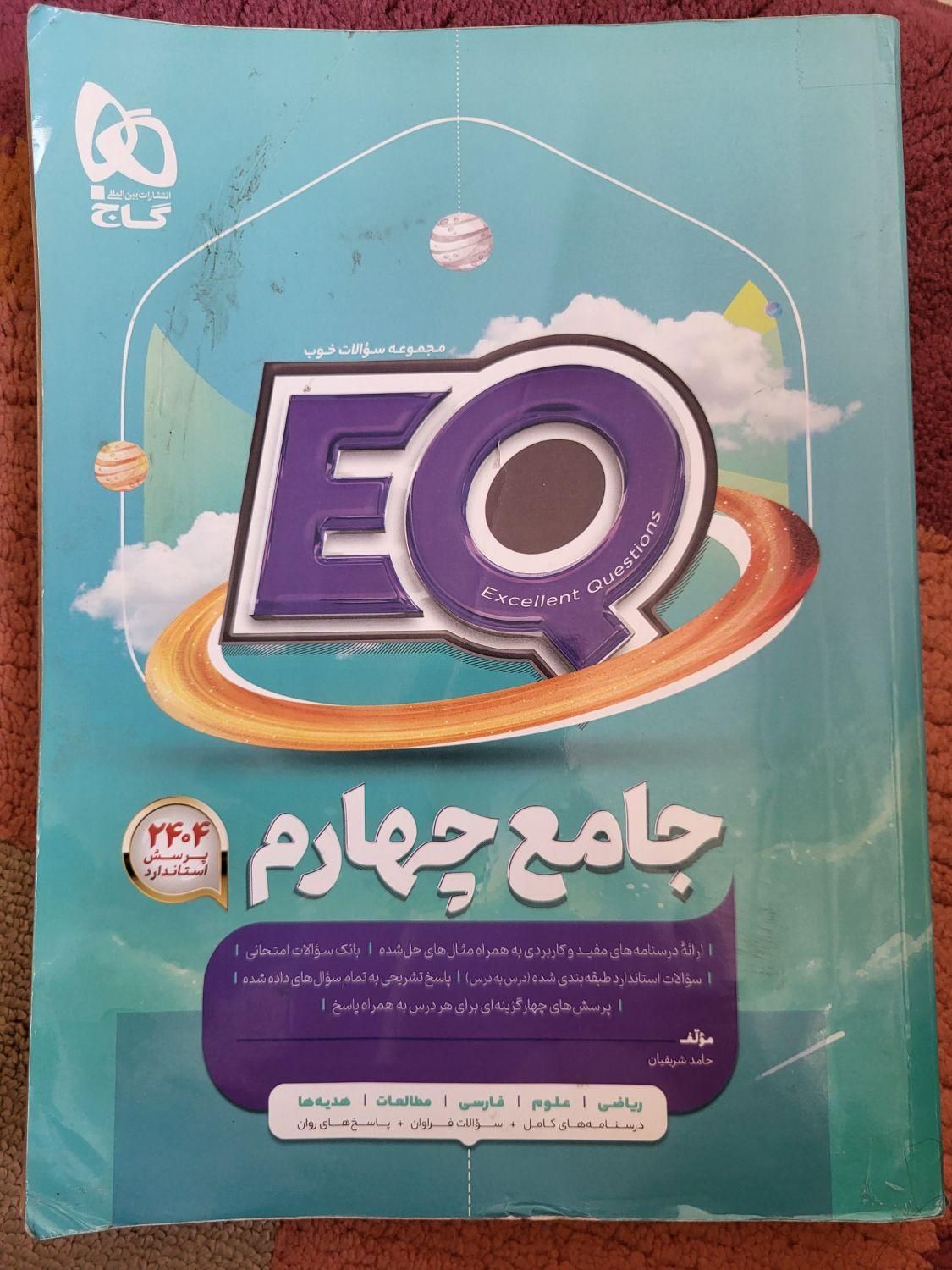کتاب eq  چهارم|کتاب و مجله آموزشی|رشت, منظریه|دیوار