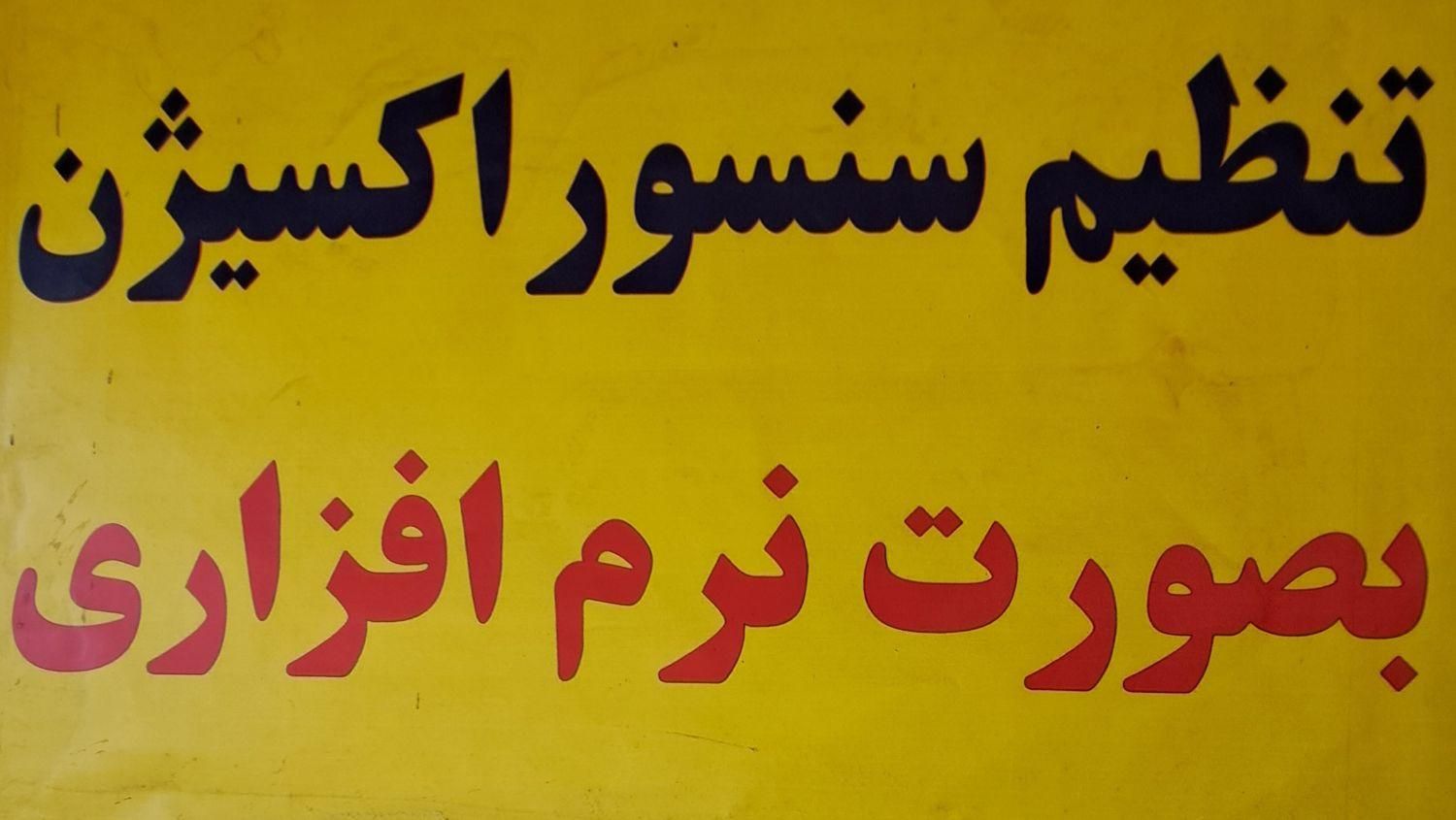 ریمپ وتونییگ پیشرفته ماشین های ایرانی و خارجی|خدمات موتور و ماشین|قم, نیروگاه|دیوار