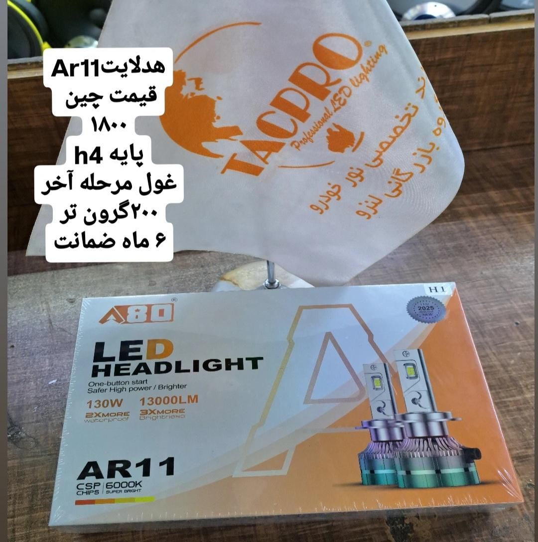 هدلایت برند به قیمت چین|قطعات یدکی و لوازم جانبی|قم, آزادگان|دیوار