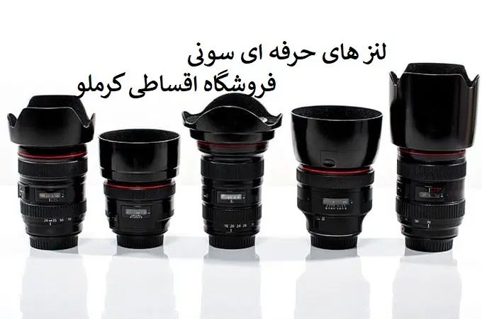لنز سونی اورجینال فروش اقساطی باچک وبازنشسته کرملو|دوربین عکاسی و فیلم‌برداری|کرج, اصفهانی‌ها|دیوار
