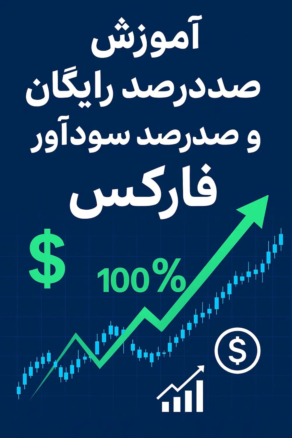 آموزش صدردصد رایگان و‌صدرصد‌ سود ده فارکس|خدمات آموزشی|تهران, آبشار|دیوار