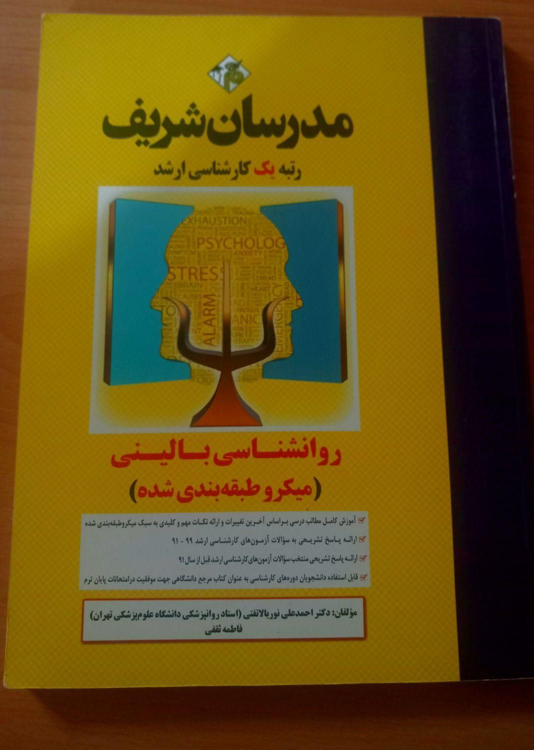 کتاب کنکور ارشد (روانشناسی بالینی و عمومی)|کتاب و مجله آموزشی|اصفهان, شهرک کاوه|دیوار
