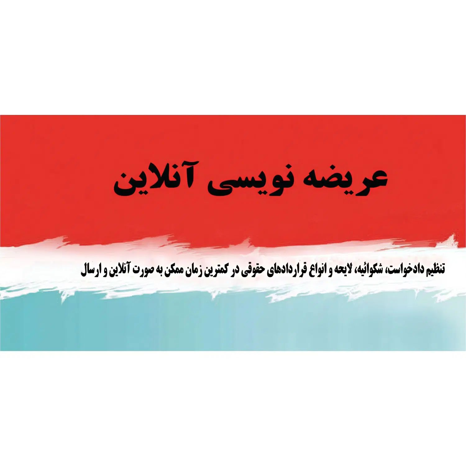 عریضه نویسی و مشاوره انلاین|فعالیت داوطلبانه|رشت, معلم|دیوار