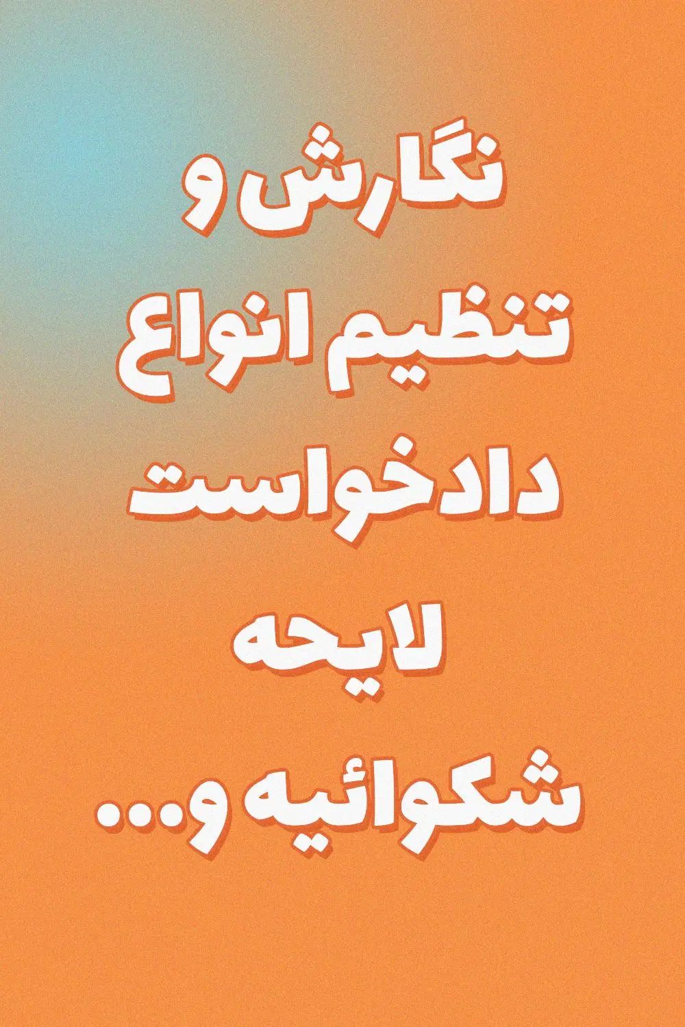 تنظیم دادخواست مهریه،نفقه،سفته،چک با کمترین هزینه|خدمات مالی، حسابداری، بیمه|مشهد, نوغان|دیوار