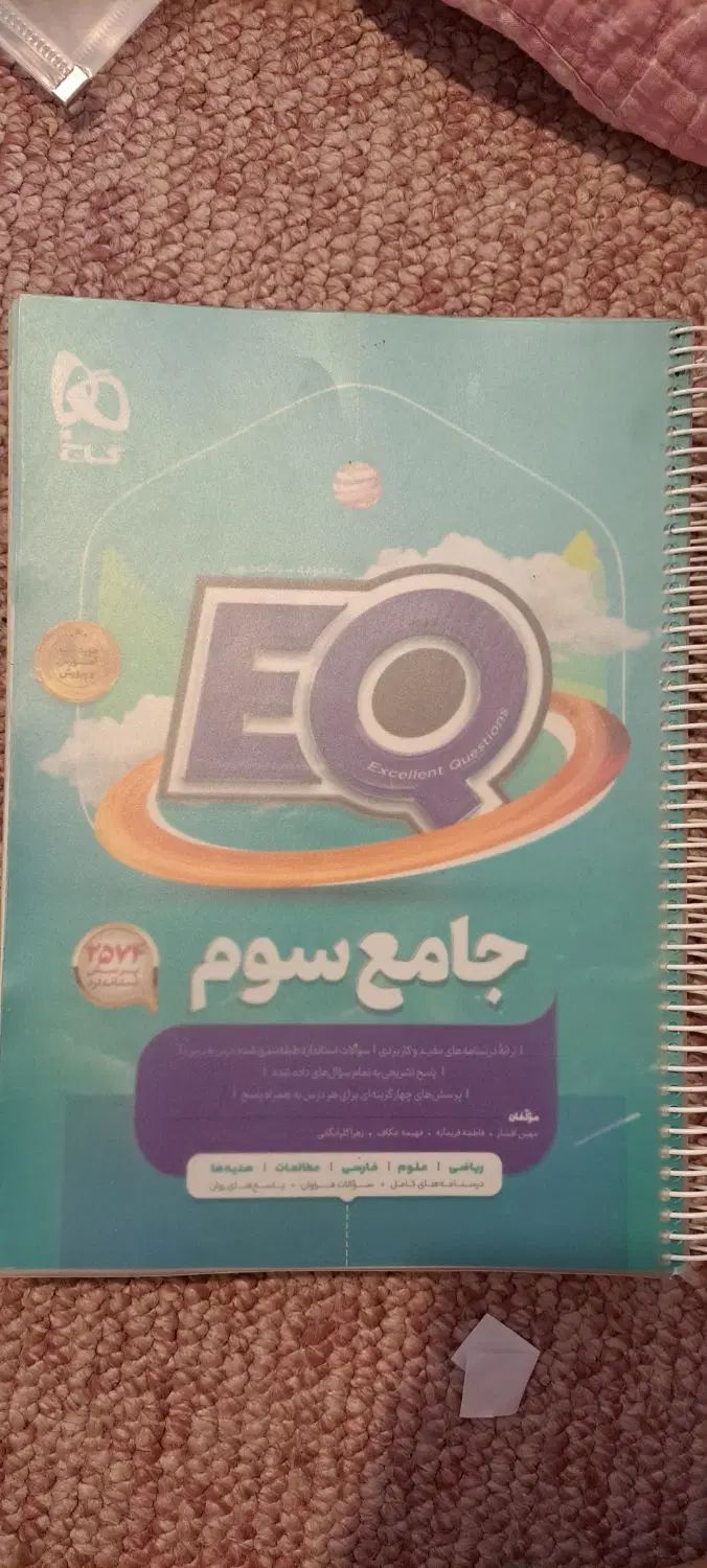کتاب ای کیو جامع سوم دبستان|کتاب و مجله آموزشی|کرج, مهرویلا شمالی|دیوار