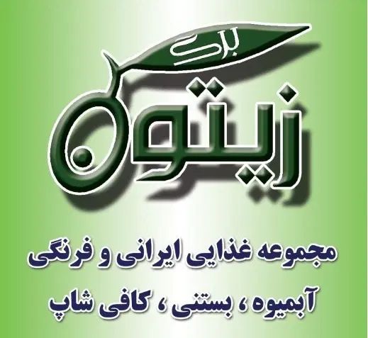 استخدام سالندار خانم در مجموعه برگ زیتون|استخدام خدمات فروشگاه و رستوران|مشهد, مشکینی (شهرک غرب)|دیوار