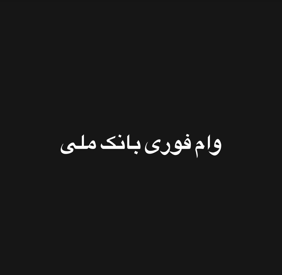 پرداخت وام مهربانی بانک ملی ۴۸ ساعته|خدمات مالی، حسابداری، بیمه|تهران, گیشا|دیوار