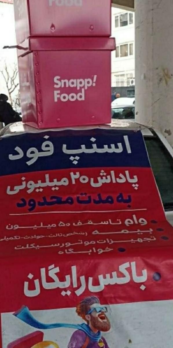 سفیر اسنپ فود باتجهیزات(باکس،کوله) رایگان کل تهران|استخدام حمل و نقل|تهران, مرزداران|دیوار