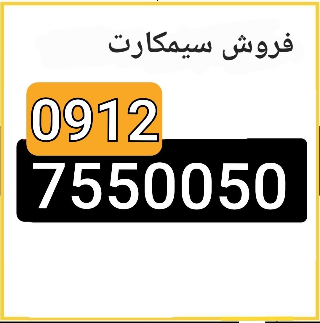 0912.755.0050|سیم‌کارت|ساوه, |دیوار