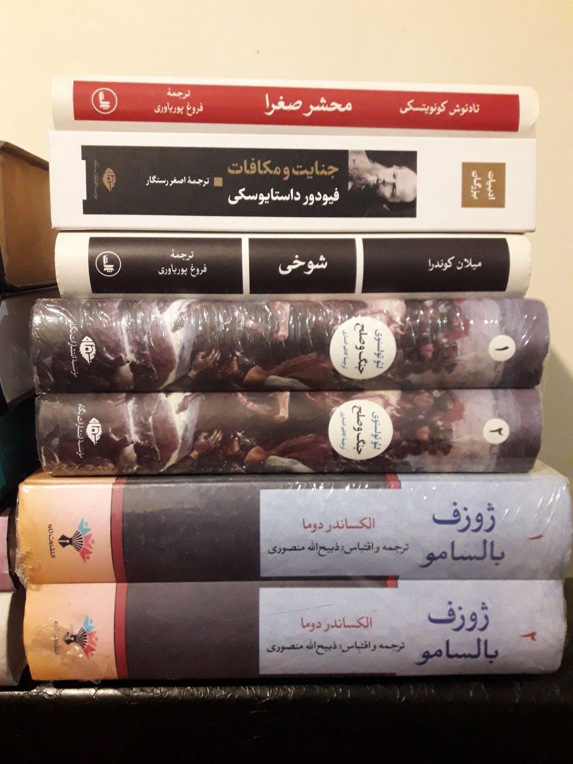 انواع رمان تولستوی داستایفسکی کاپرفیلد دیکنز چادر|کتاب و مجله ادبی|تهران, کاج|دیوار