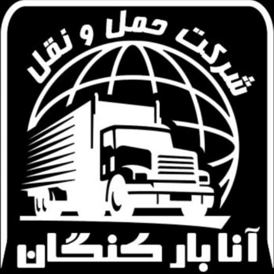 باربری آنـابار کنگان(تنهـادفتر بامجوز رسمی)|خدمات حمل و نقل|بندر کنگان, |دیوار