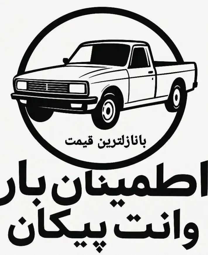 حمل بار در تمام نقاط شهر وروستاهای اطراف|خدمات حمل و نقل|سرپل ذهاب, |دیوار