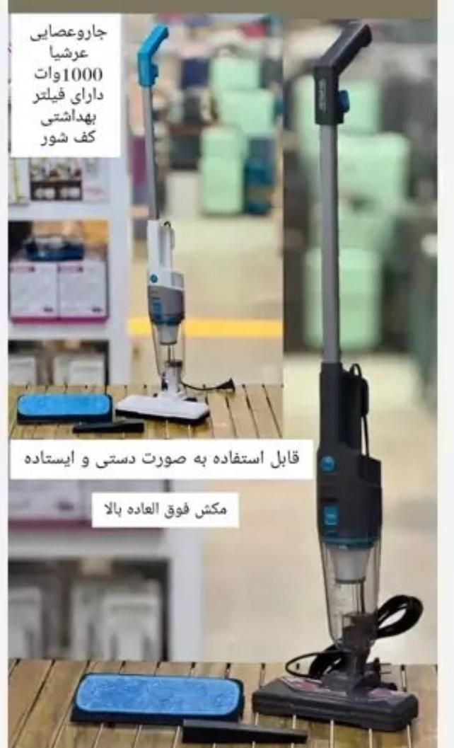 جارو عصایی پرتابل عرشیا وارداتی طی دار|جاروبرقی، جارو شارژی، بخارشو|اصفهان, نقش جهان|دیوار