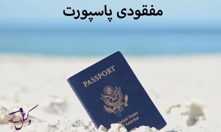 پاسپورتم در سبلان گم شده|اشیا|تهران, سبلان|دیوار