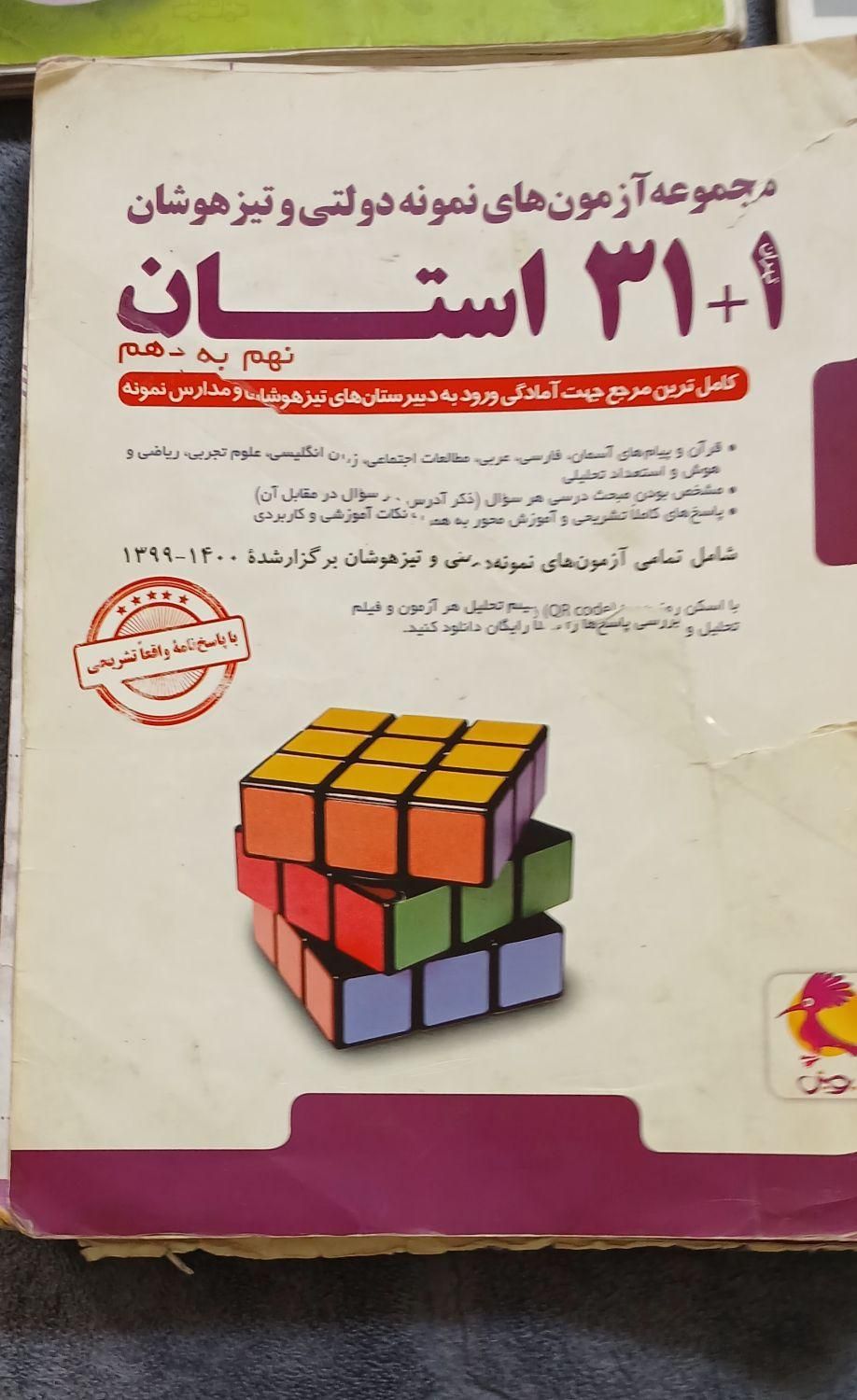همه کتاب هاباهم ورودی نهم به دهم  نمونه دولتی|کتاب و مجله آموزشی|کازرون, |دیوار
